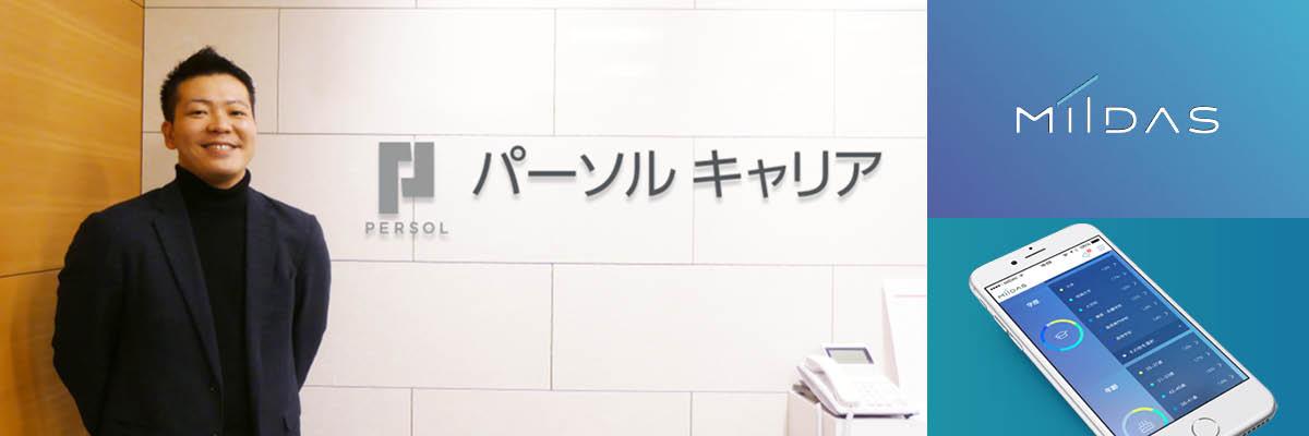 パーソルキャリア株式会社様