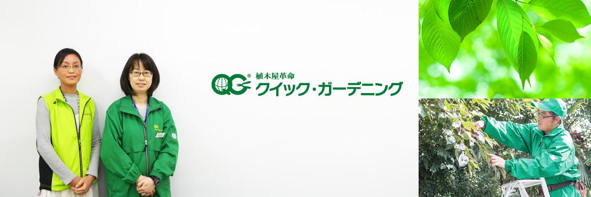 株式会社クイック・ガーデニング様