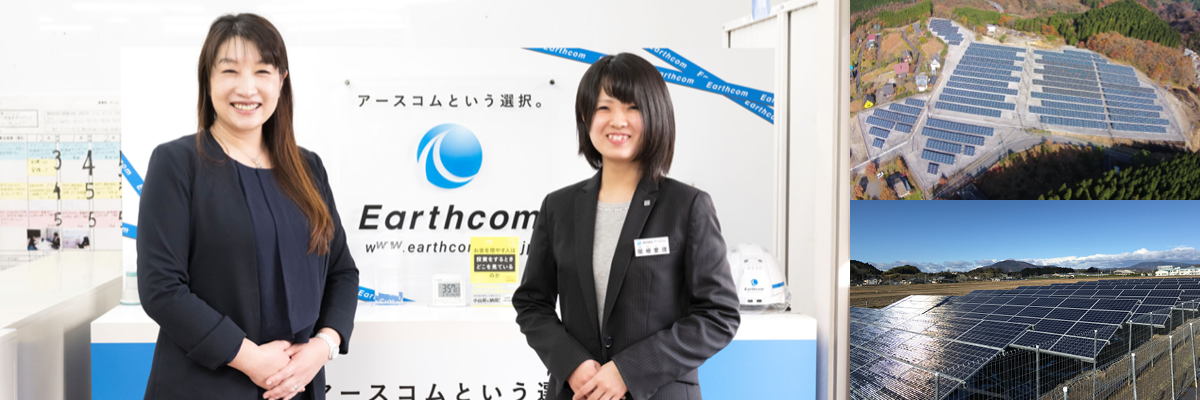 株式会社アースコム様