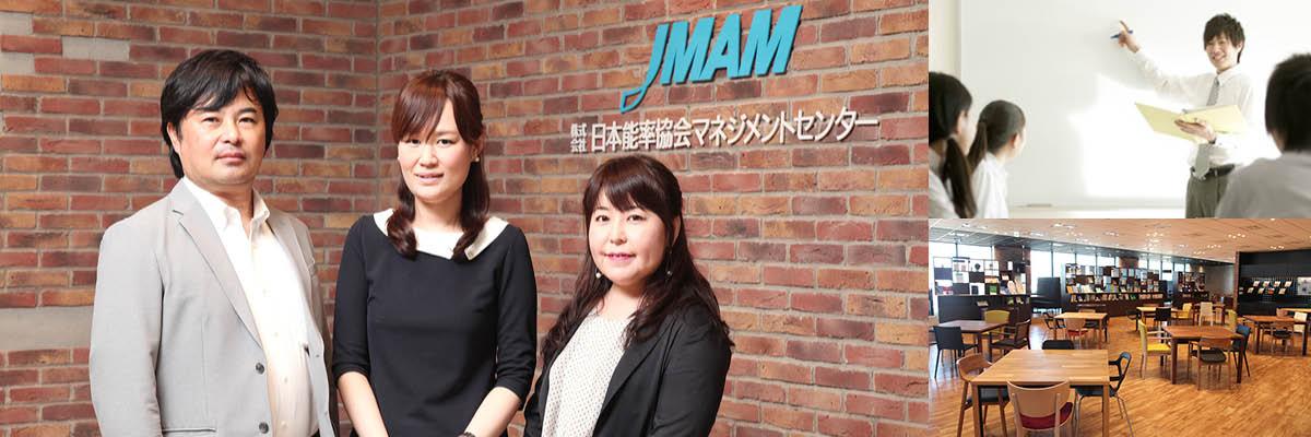 株式会社日本能率協会マネジメントセンター様