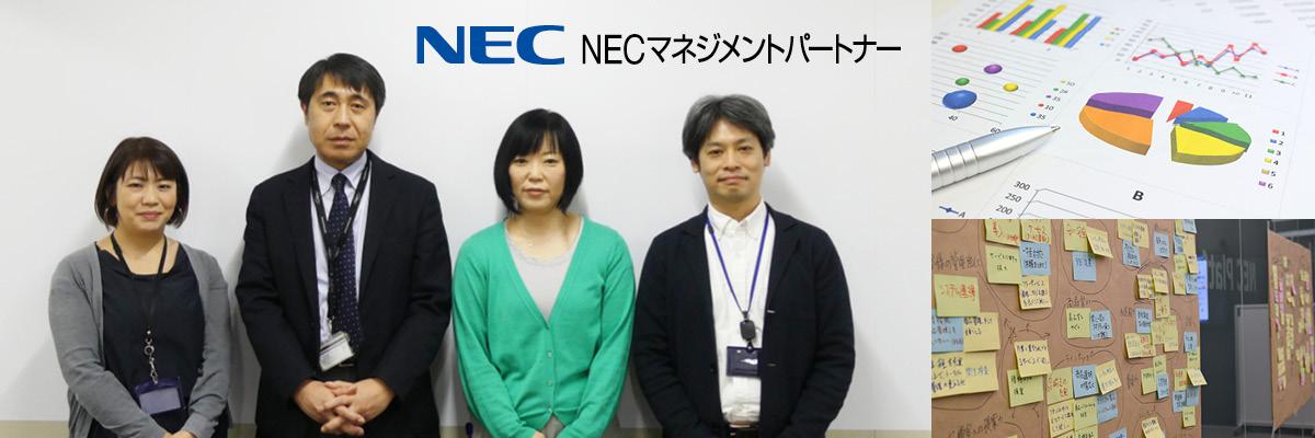 NECマネジメントパートナー株式会社様