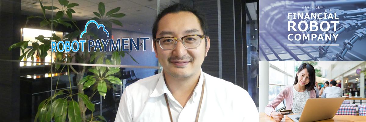 株式会社ROBOT PAYMENT様