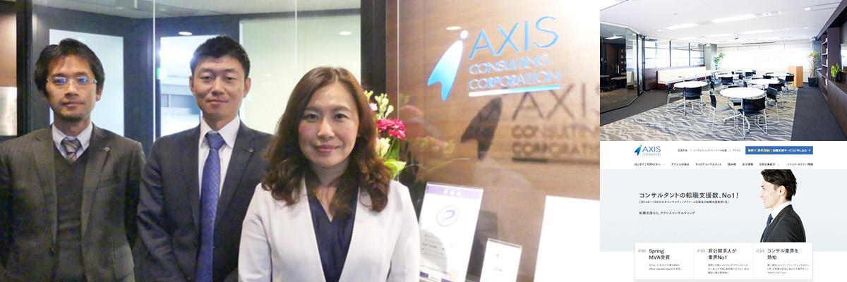 アクシスコンサルティング株式会社様
