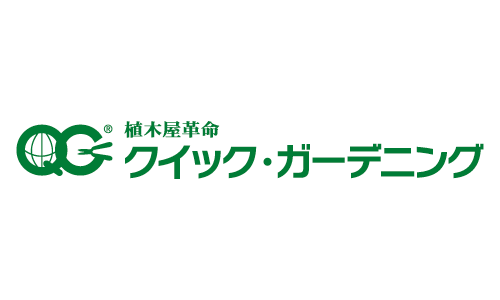 株式会社クイック・ガーデニング