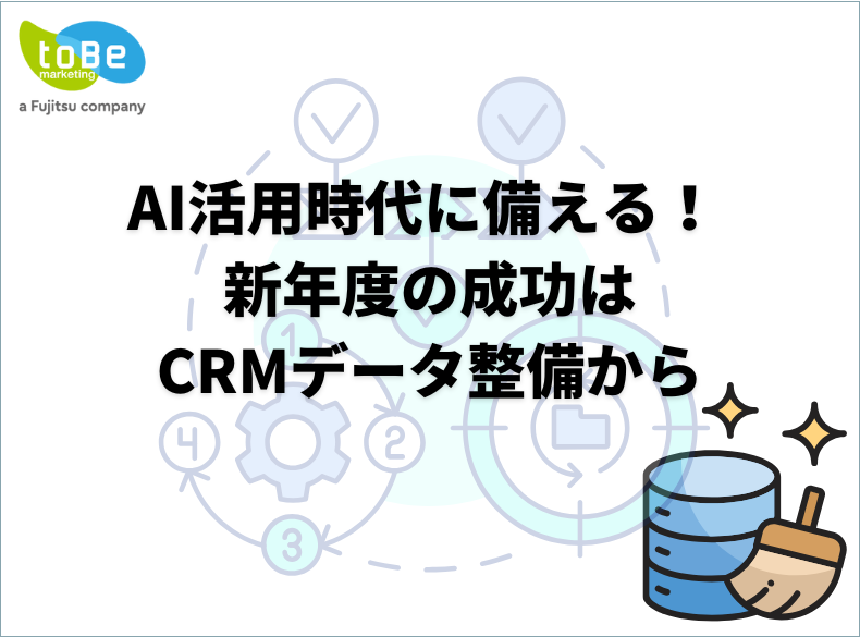 AI活用時代に備える! 新年度の成功はCRMデータ整備から