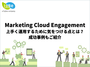 Marketing Cloud Engagement 上手く運用するために気をつける点とは？ 成功事例もご紹介