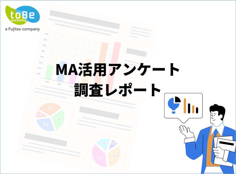 2023年MA活用アンケート調査レポート