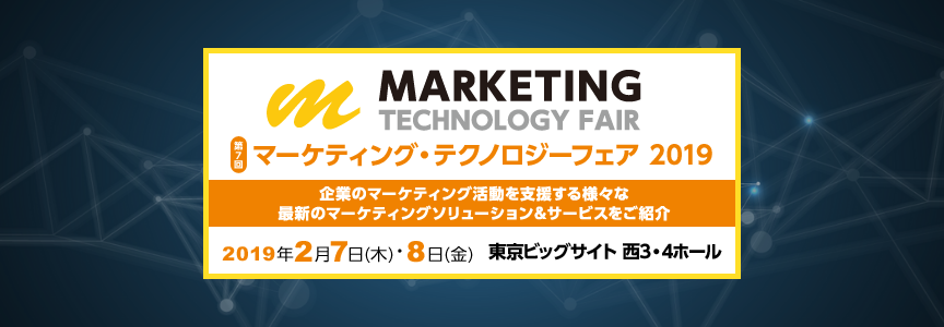 20190207_マーケティングテクノロジーフェア2019（header）.png