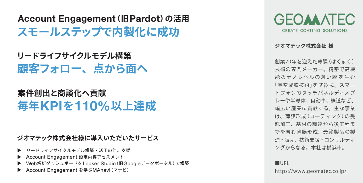 【マーケ】お知らせ_ジオマテック様事例公開