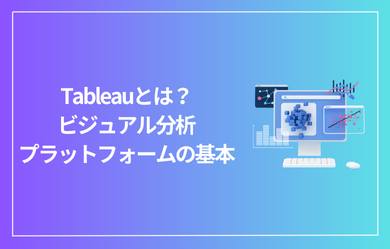 Tableauとは？ビジュアル分析プラットフォームの基本