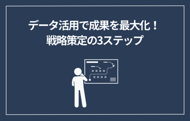 データ活用で成果を最大化！ コミュニケーション戦略策定の3ステップ