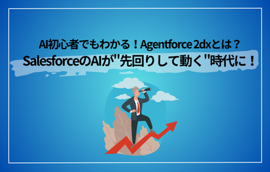 AI初心者でもわかる！Agentforce 2dxとは？SalesforceのAIが"先回りして動く"時代に！