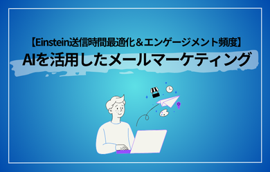 【Einstein送信時間最適化＆エンゲージメント頻度】 AIを活用したメールマーケティング