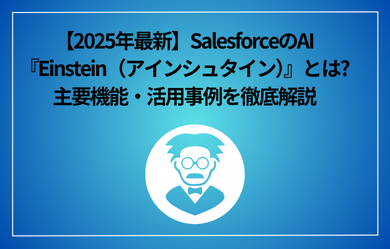 【2025年最新】SalesforceのAI『Einstein（アインシュタイン）』とは?主要機能・活用事例を徹底解説