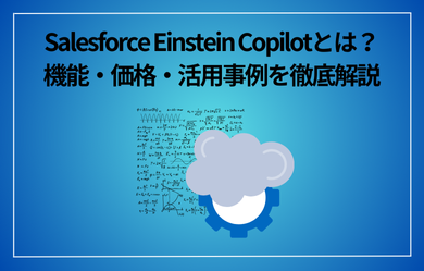 Salesforce Einstein Copilotとは？機能・価格・活用事例を徹底解説