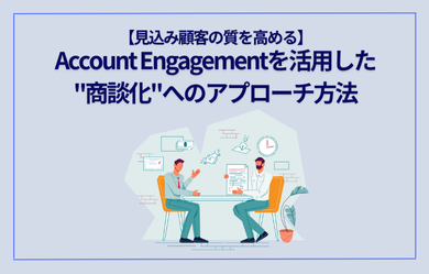 【見込み顧客の質を高める】Account Engagementを活用した