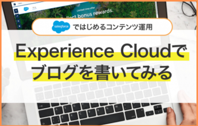 Experience Cloudでブログコンテンツページを構築してみよう