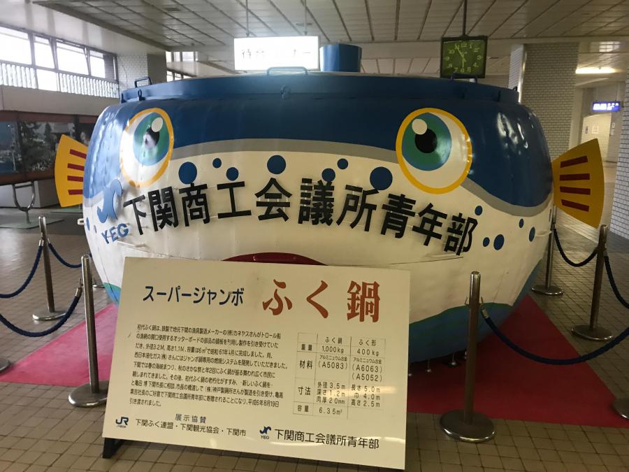 新下関駅に展示されている大きなフグの鍋