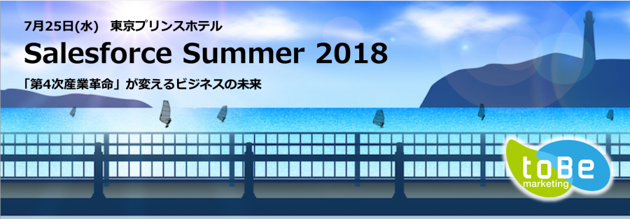 7/25開催!!「Salesforce Summer 2018」出展レポート