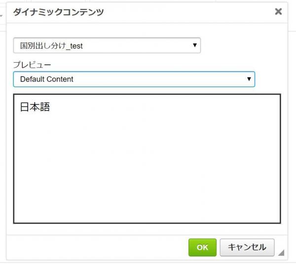 事前に作成したダイナミックコンテンツを選択