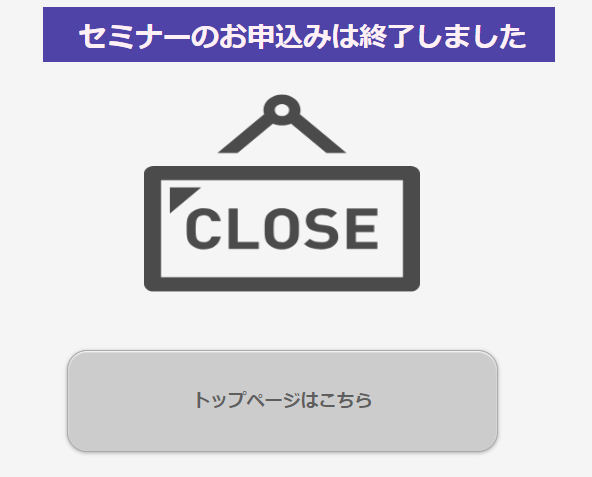 セミナー受付完了ページ