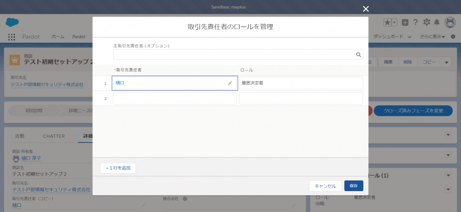 取引先責任者のロールを管理