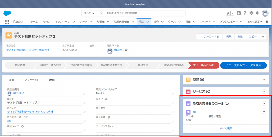 商談オブジェクトから取引先責任者のロールを設定