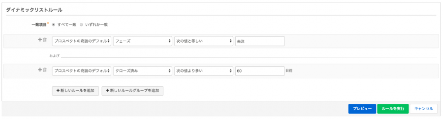 失注商談掘り起こしリストの条件設定