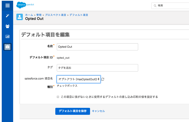 デフォルトプロスペクト項目を編集