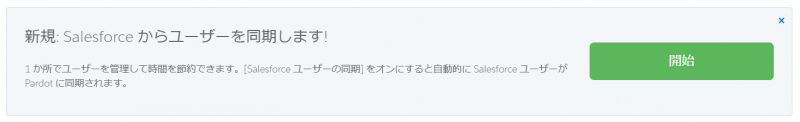 「Salesforceからユーザーを同期」を行うその前に