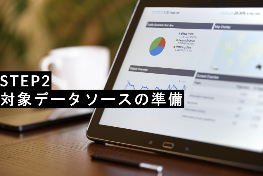 サムネ_STEP2_対象データソースの準備.png