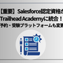 【重要】Salesforce認定資格がTrailhead Academyに統合！試験予約・受験プラットフォームも変更に...