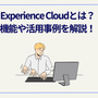 Experience Cloudとは?機能や活用事例を解説!