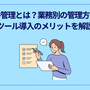 案件管理とは？業務別の管理方法やツール導入のメリットを解説