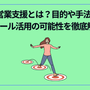 営業支援とは？目的や手法とツール活用の可能性を徹底解説