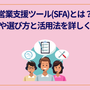営業支援ツール(SFA)とは？種類や選び方と活用法を詳しく紹介