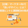 【広報・マーケター向け】「良いデザイン」とは？実践ヒントと課題解決の視点