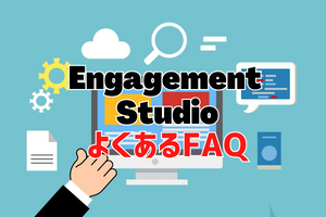 【運用担当者が抑えたい４選！】意外と知らないEngagement Studioに関するよくあるFAQ