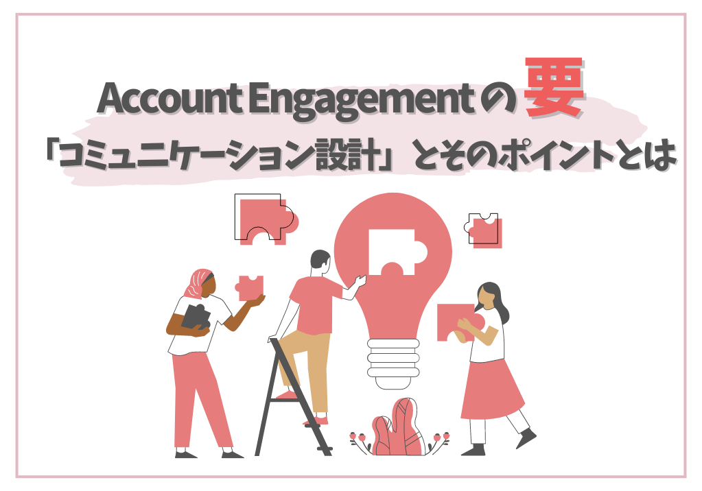 Engagement Studioの要「コミュニケーション設計」とそのポイントとは