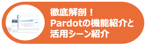 【WP】徹底解剖！Pardotの機能紹介と活用シーン紹介.png