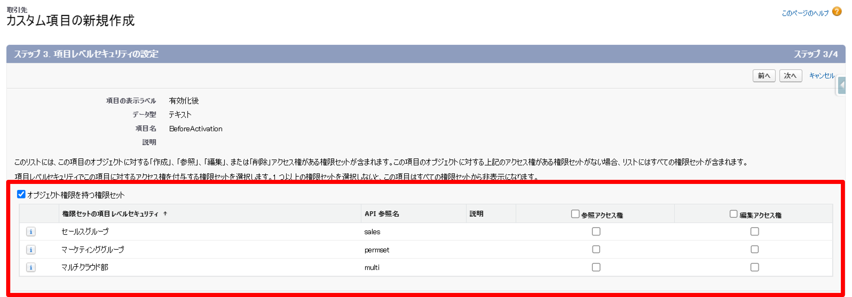 項目作成時の権限セットの項目レベルセキュリティ③.png