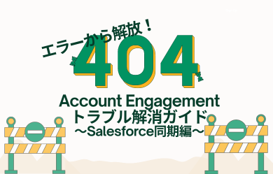 エラーから解放される！【Salesforce同期編】Account Engagementトラブル解消ガイド
