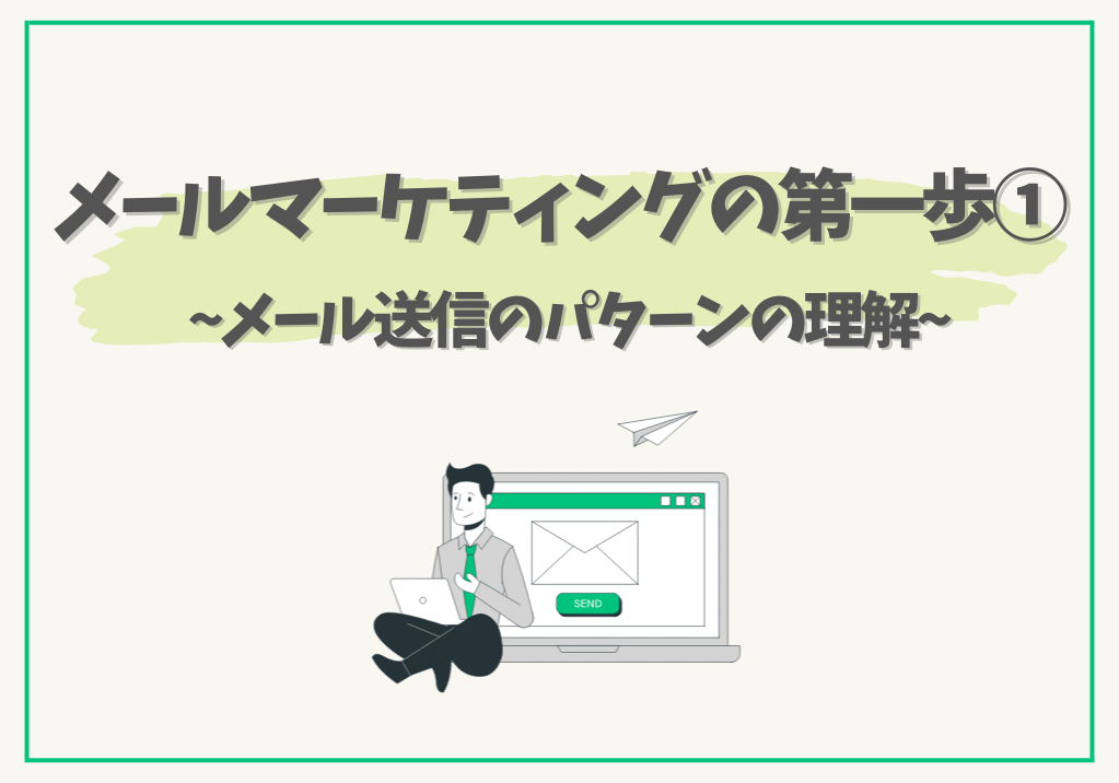 メールマーケティングの第一歩① 〜メール送信のパターンの理解〜