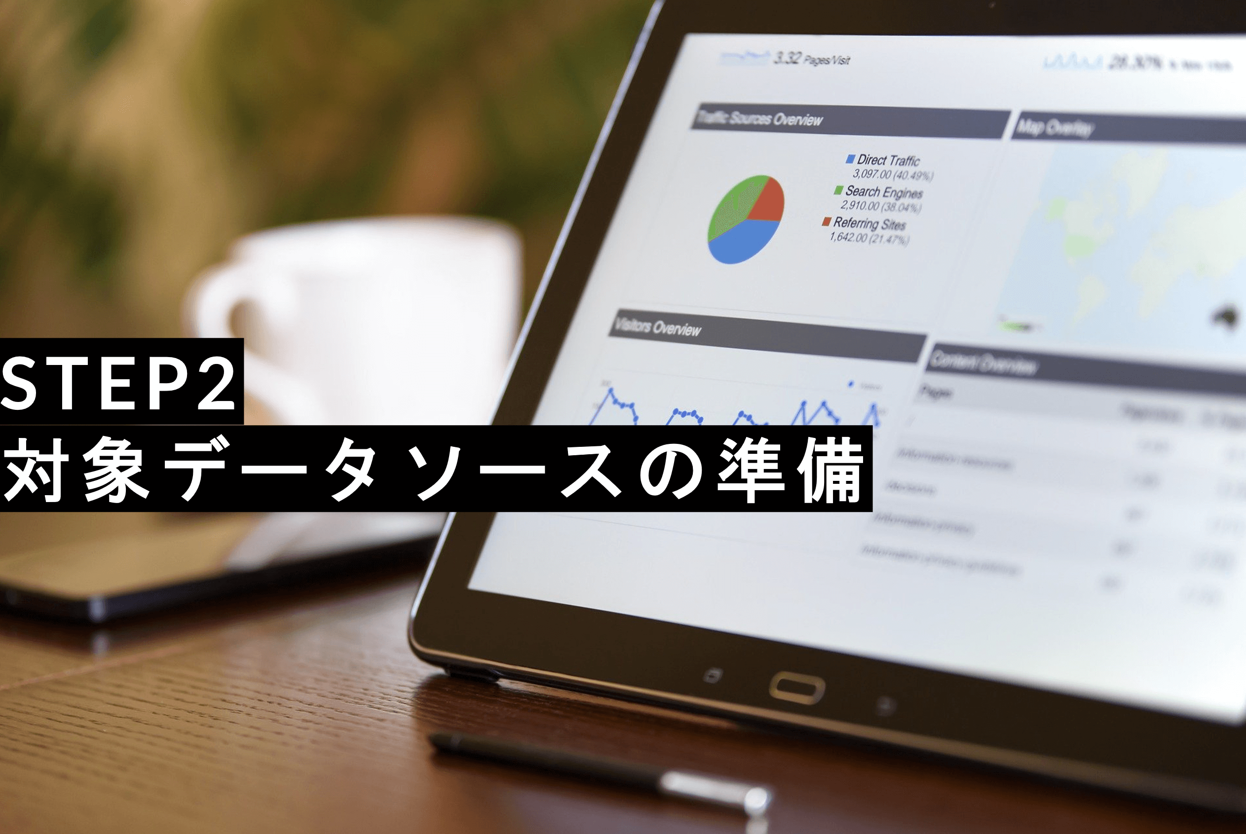 【BI導入・活用の心得】STEP2：対象データソースの準備