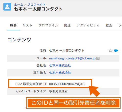 取引先責任者Aのレコードを、CRM側(Sales Cloud)から削除