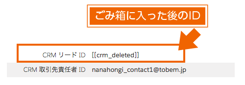 ごみ箱内のプロスペクトは、CRMIDが [crm_deleted] に変更