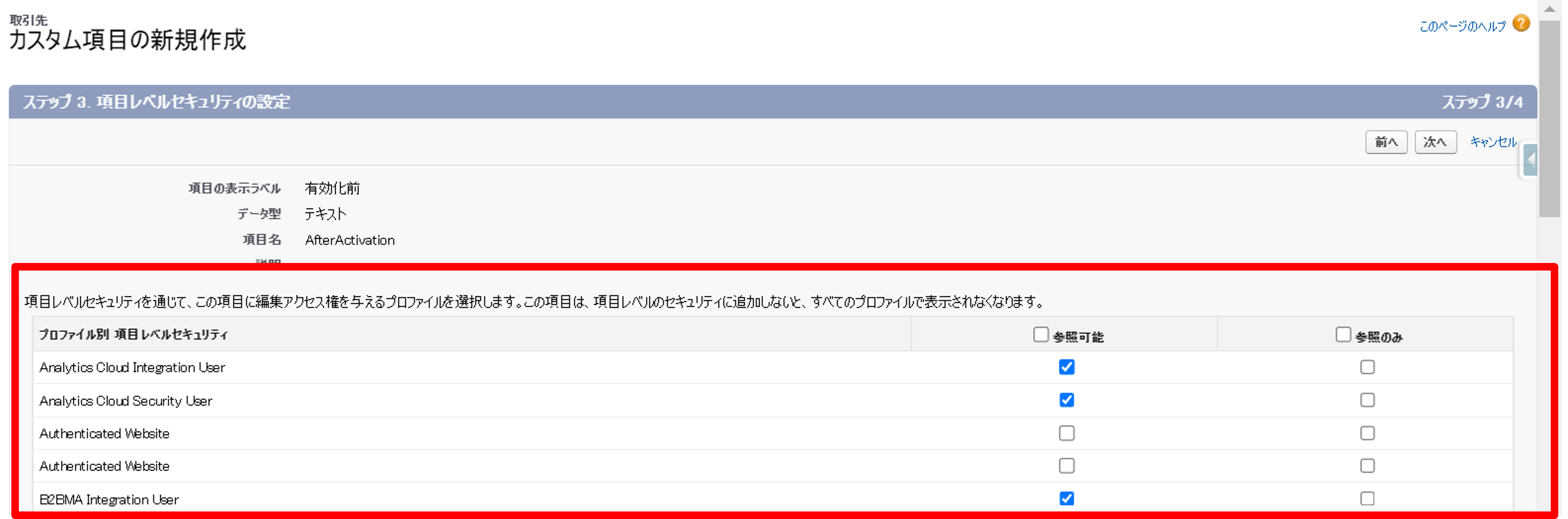 項目作成時の権限セットの項目レベルセキュリティ②.png