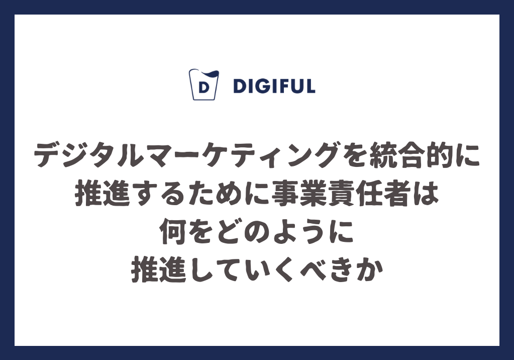 デジタルマーケティングの分析を顧客理解からスタートさせる