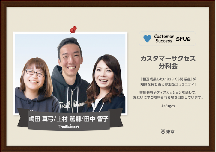カスタマーサクセス分科会 事務局メンバー.png