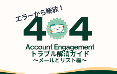 エラーから解放される！【メールとリスト編】Account Engagementトラブル解消ガイド